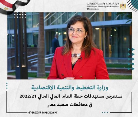 وزارة التخطيط تستعرض مستهدفات خطة العام المالي الحالي 21/2022 في محافظات صعيد مصر
