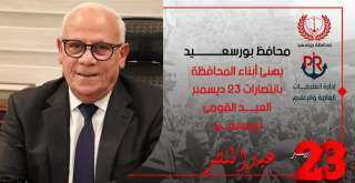 محافظ بورسعيد يهنىء أبناء المحافظة...