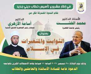 محاضرة مشتركة للدكتور الخشت والدكتور...