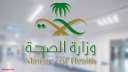 الصحة السعودية تكشف سير انتشار...