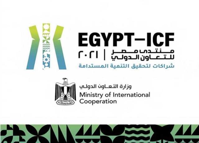 2021 يشهد انطلاق النسخة الأولى من منتدى مصر للتعاون الدولى والتمويل الإنمائى