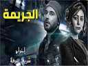 5 يناير.. عرض فيلم ”الجريمة”...