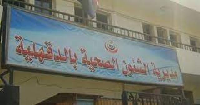 وزارة الصحة بالدقهلية