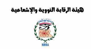 هيئة الرقابة النووية: جميع الماكولات...