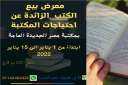 بدء معرض لبيع الكتب بأسعار...