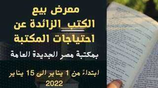 مكتبة مصر الجديدة تفتتح معرضا...
