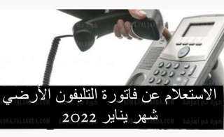 فاتورة التليفون الأرضي يناير 2022.....