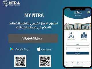 الاتصالات: تحديث تطبيق My NTRA...