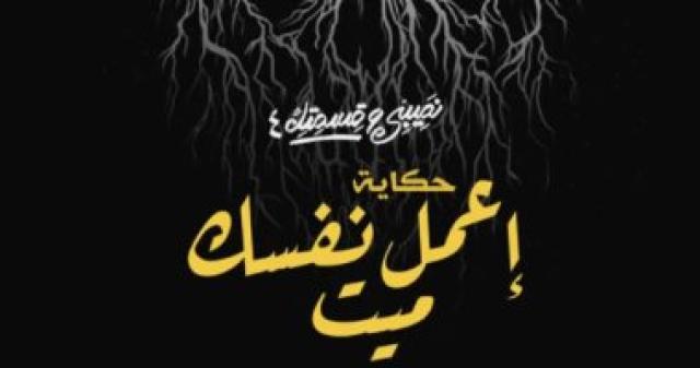 حكاية إعمل نفسك ميت