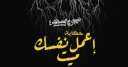 عرض حكاية ”إعمل نفسك ميت”...
