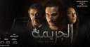 هاشتاج فيلم ”الجريمة” يتصدر تويتر