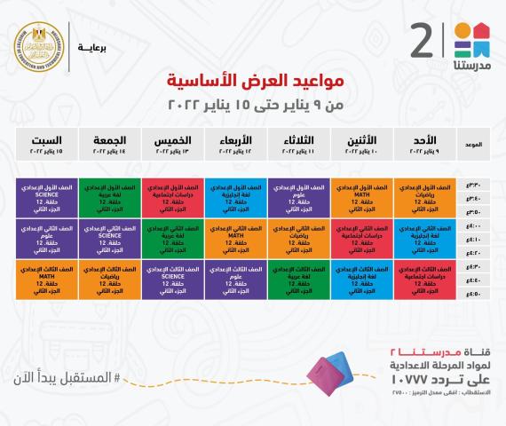 التعليم تنشر جدول مواعيد عرض البرامج التعليمية للمناهج المدرسية على قناة ” مدرستنا ١، ٢”