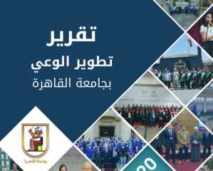 الخشت يستعرض تقرير جهود جامعة...