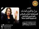 وزارة القوى العاملة تنعى المستشارة...