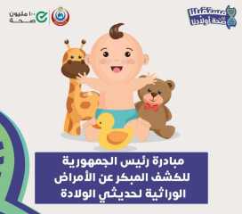الصحة: فحص 60 ألف طفل...