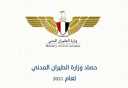 حصاد وزارة الطيران المدني لعام...