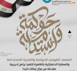 تعاون بين المعهد القومي للحوكمة...