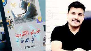 الجرائم الإلكترونية.. كتاب جديد لـ”محمد...