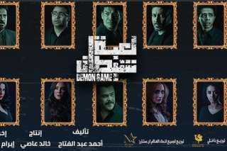 غدا.. ”لعبة شيطان” في دور...