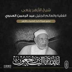 الامام الاكبر ينعى عبدالرحمن العدوي...