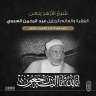 الامام الاكبر ينعى عبدالرحمن العدوي...