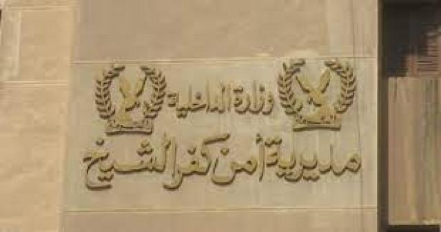 مدرية أمن كفر الشيخ