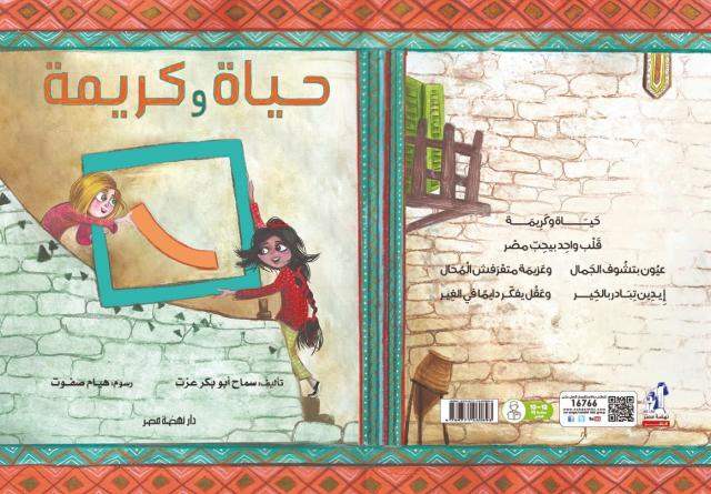 ‎وزيرة الهجرة تهنئ نهضة مصر لإصدار قصة ”حياة وكريمة”