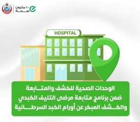 عناوين الوحدات الصحية للكشف والمتابعة...