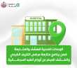 عناوين الوحدات الصحية للكشف والمتابعة...