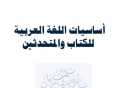 أساسيات اللغة العربية للكتاب والمتحدثين.....