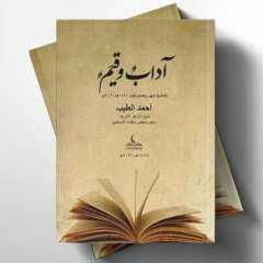 يتناول مكارم الأخلاق والأخوة الإنسانية.....
