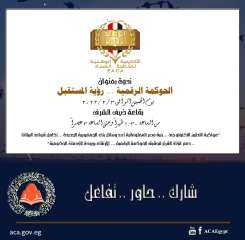الرقابة الإدارية تناقش ”الحوكمة الرقمية...