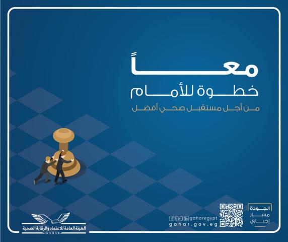 الاعتماد والرقابة الصحية تطلق حملة ”معا خطوة للأمام”