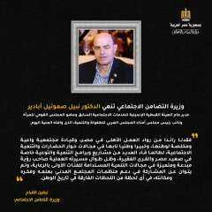 وزيرة التضامن تنعي الدكتور نبيل...