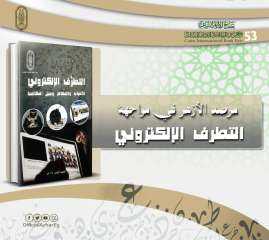 مرصد الأزهر في مواجهة التطرف...