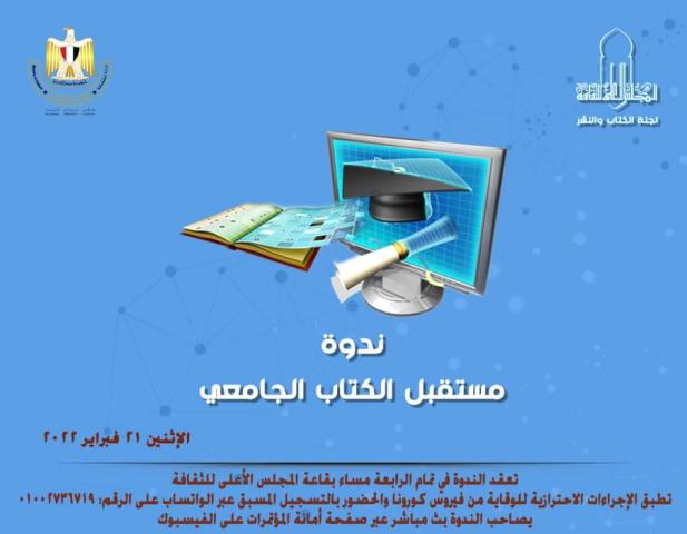 لجنة الكتاب والنشر بالمجلس تناقش مستقبل الكتاب الجامعي