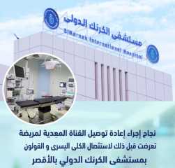 نجاح جديد لقسم الجراحة العامة...