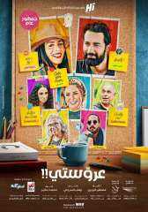 فيلم ”عروستي” حصريا ولأول مرة...