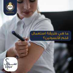 هيئة الدواء المصرية بتوضحلك طريقة...