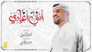 حسين الجسمي يطرح أغنية ”انتي...