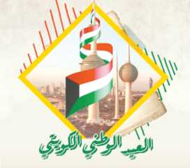 ملف خاص.. احتفالات دولة الكويت...