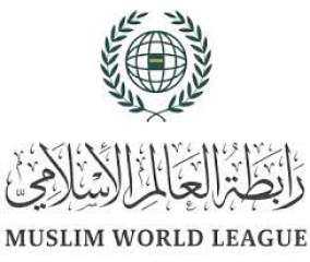رابطة العالم الإسلامي تدين الاستهداف...