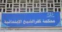 ضبط 3 متهمين هاربين من...