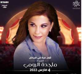 غدًا.. طرح تذاكر حفل ماجدة...