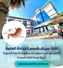 إنقاذ مريض كان  يعاني...