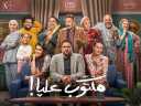 شاهد.. هشام ماجد يهنئ نجوم...