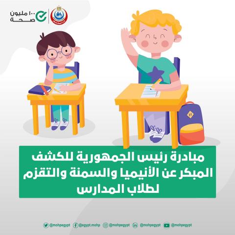 الصحة: فحص 10 ملايين طالب ضمن مبادرة الكشف المبكر عن «الأنيميا والسمنة والتقزم» بالمدارس
