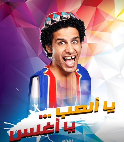 شاهد.. حمدي الميرغني يروج لمسرحية ”يا ألعب يا أغلس”
