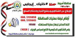 محافظ أسيوط يطلق حملة ”خليك...