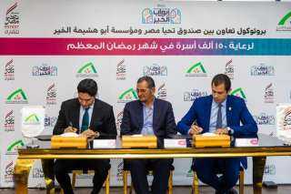 برتوكول تعاون بين صندوق تحيا...